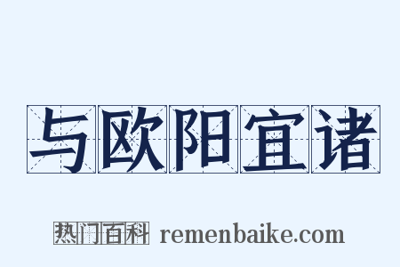 与欧阳宜诸是什么意思的图片